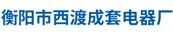 衡陽(yáng)市西渡成套電器廠(chǎng)有限責(zé)任公司